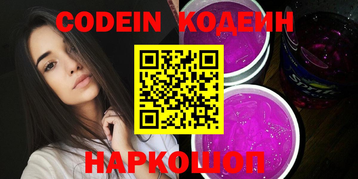 Павловский Посад  Кодеин напиток Lean (лин)  Вход с VPN  Кодеин Purple Drank 